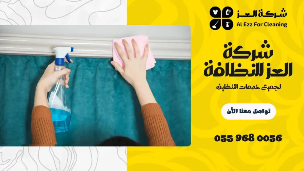 شركة تنظيف ستائر بدون فكها