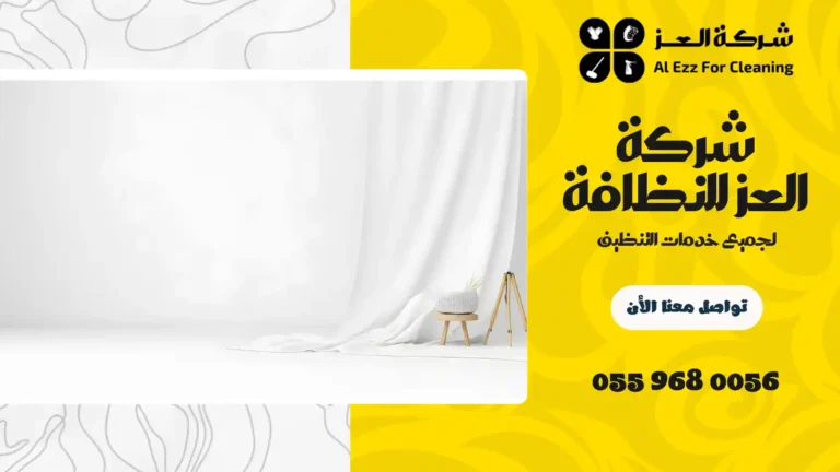 شركة تنظيف ستائر في الشارقة