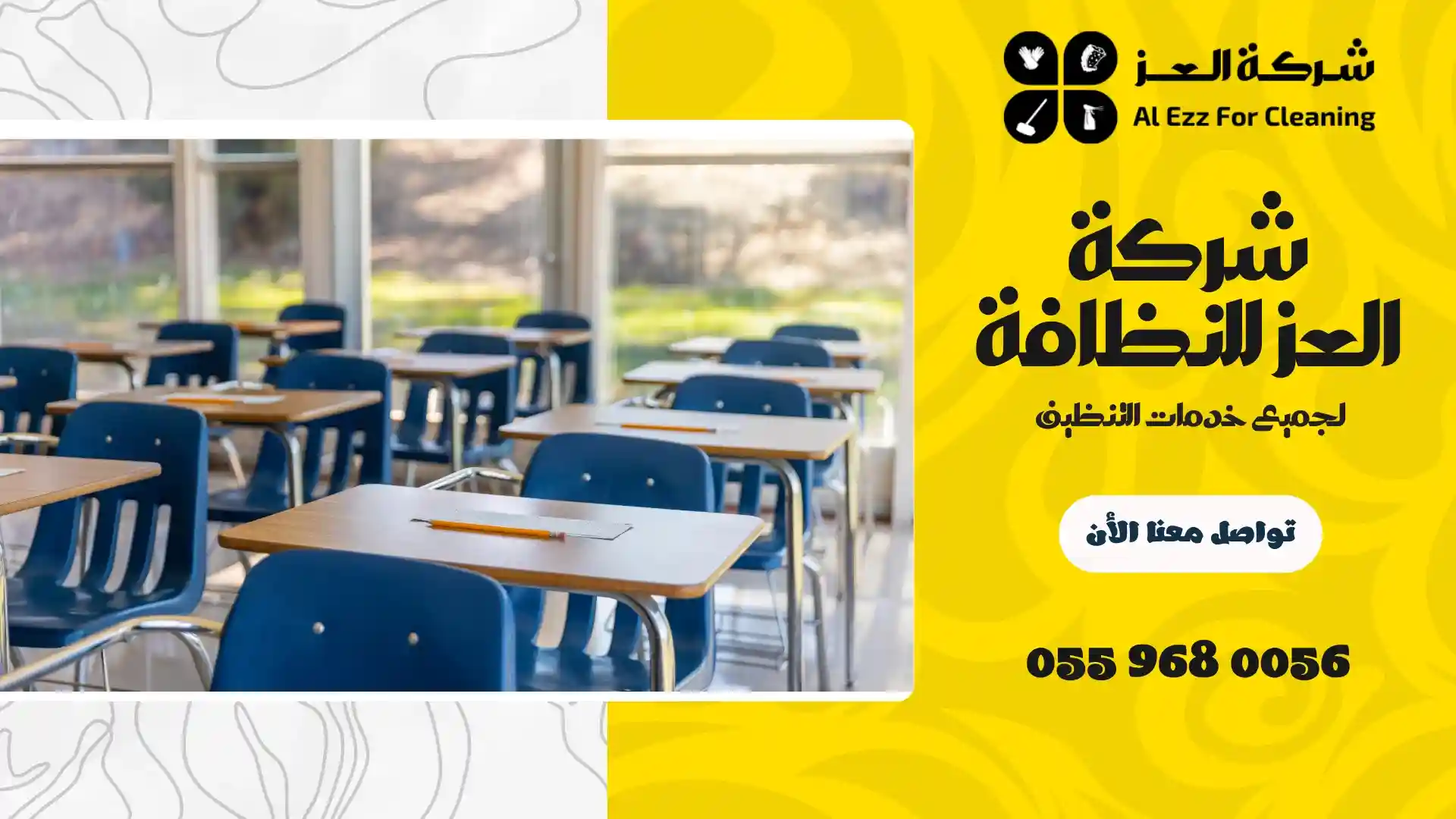 شركة تنظيف مدارس في الشارقة