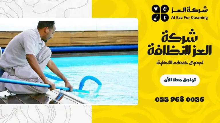 شركة تنظيف مسابح في الشارقة