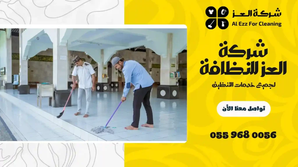 شركة تنظيف مساجد