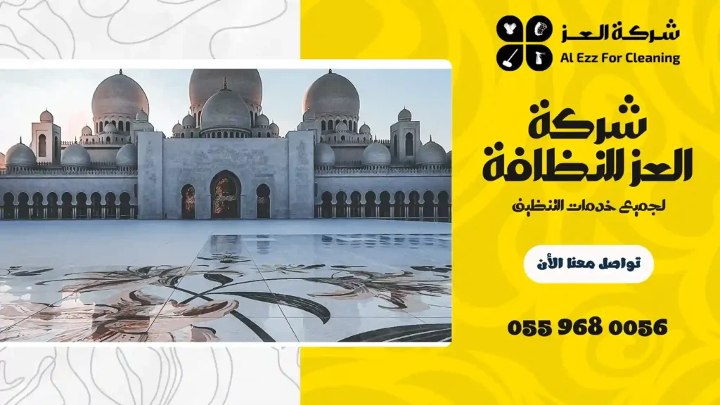شركة تنظيف مساجد بالشارقة