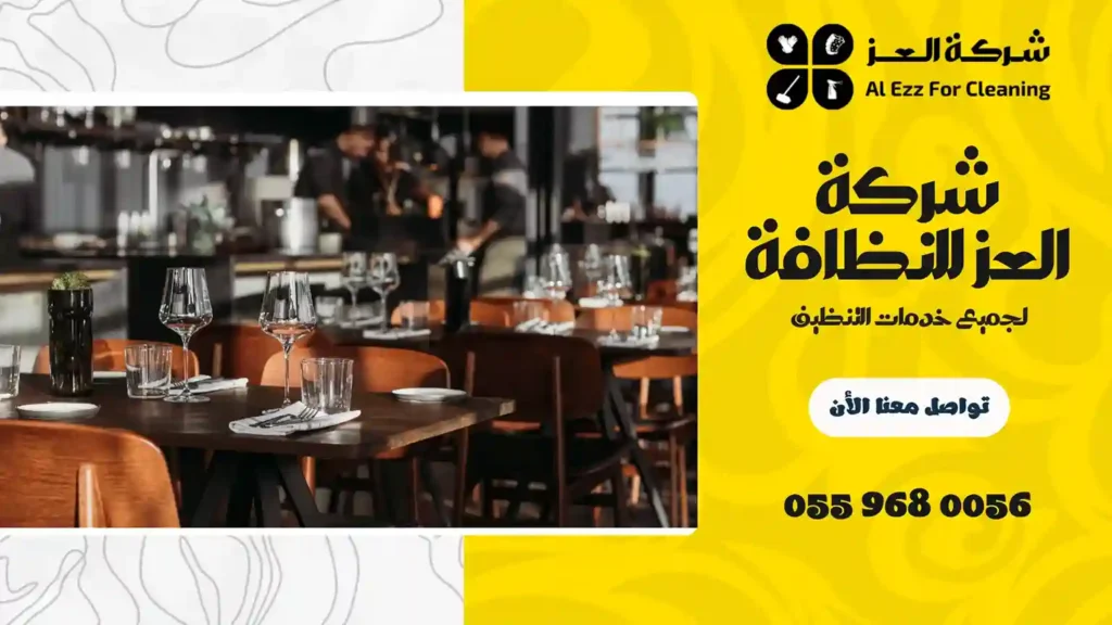 شركة تنظيف مطاعم في الشارقة