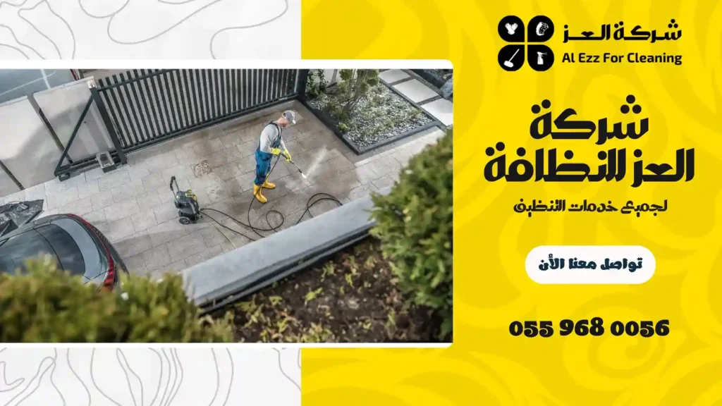 شركة غسيل احواش في الشارقة