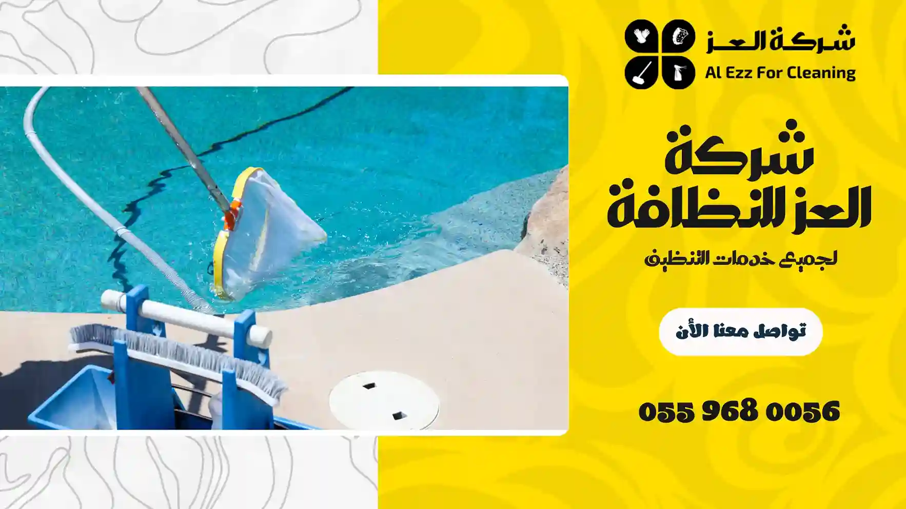 شركة غسيل مسابح في الشارقة