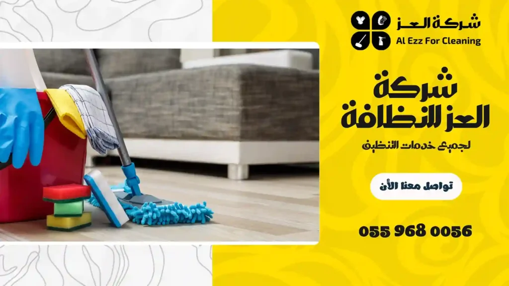 شركة تنظيف في الجرف رخيصة