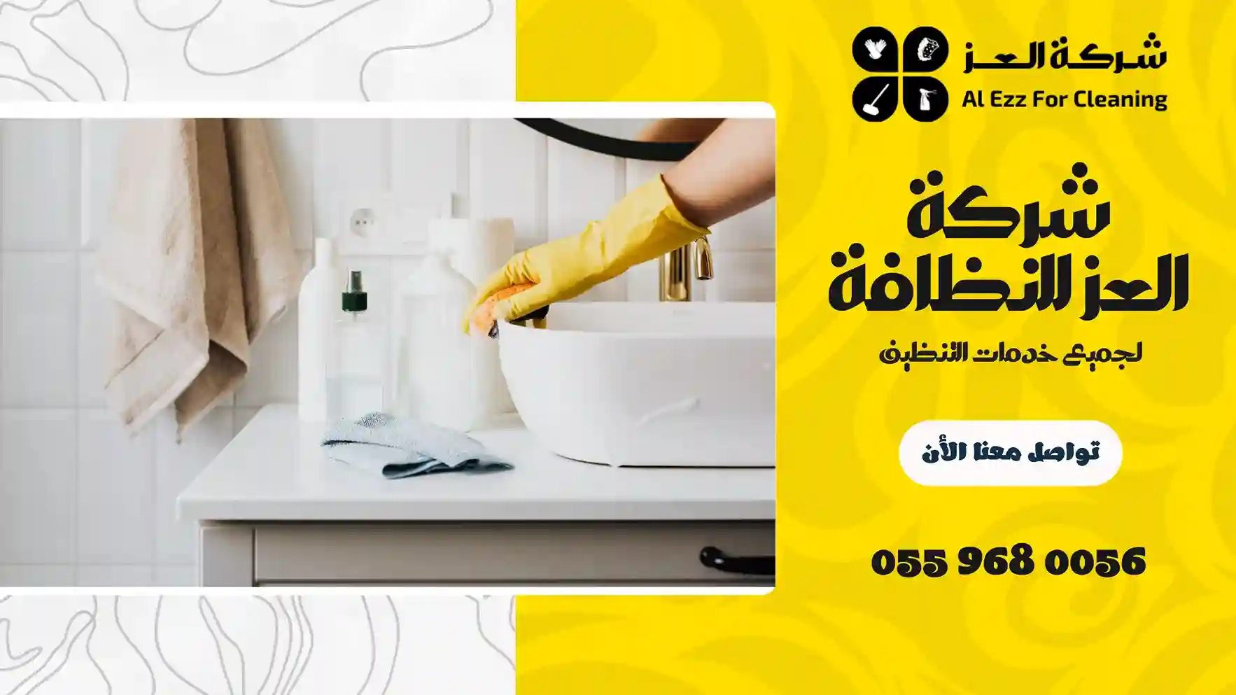 شركة تنظيف في الجرف