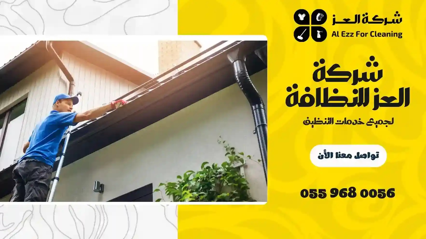 شركة تنظيف في المزهر