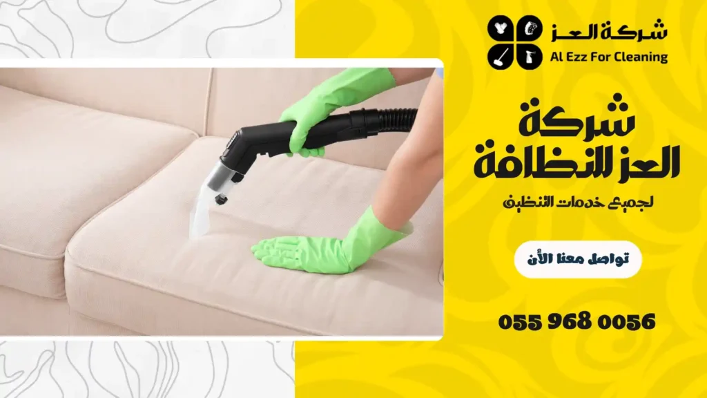 شركة تنظيف منازل في المزهر