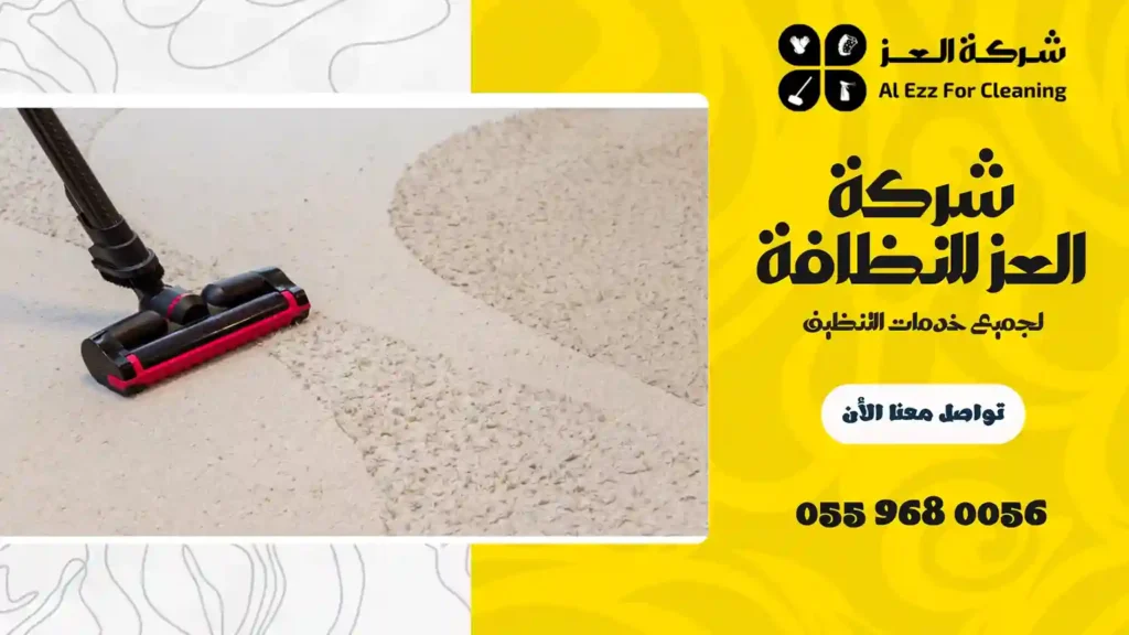 ارخص شركة تنظيف في الجداف