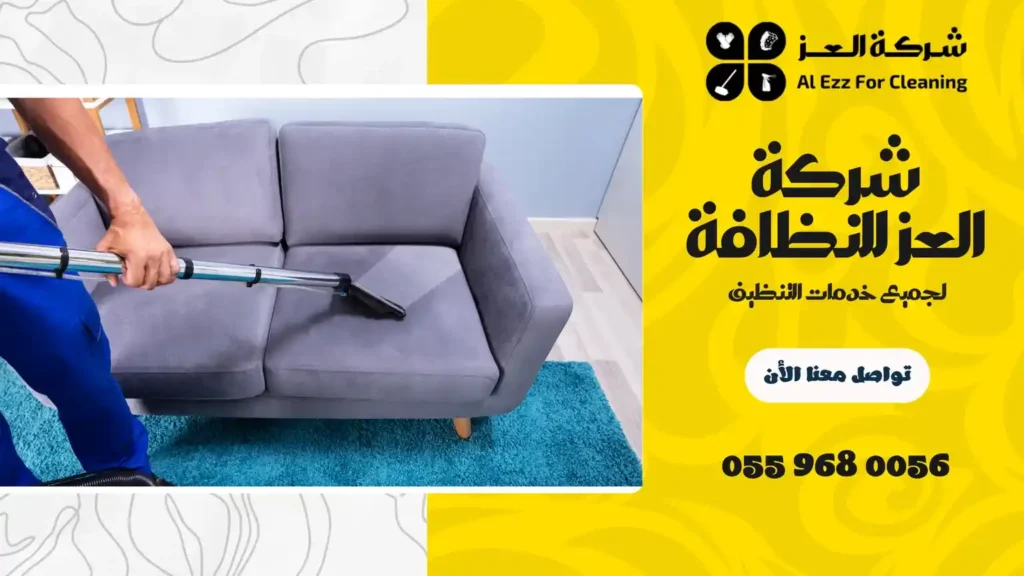 شركة تنظيف شقق في القصيص