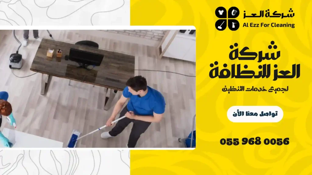 شركة تنظيف فلل في الغبيبة