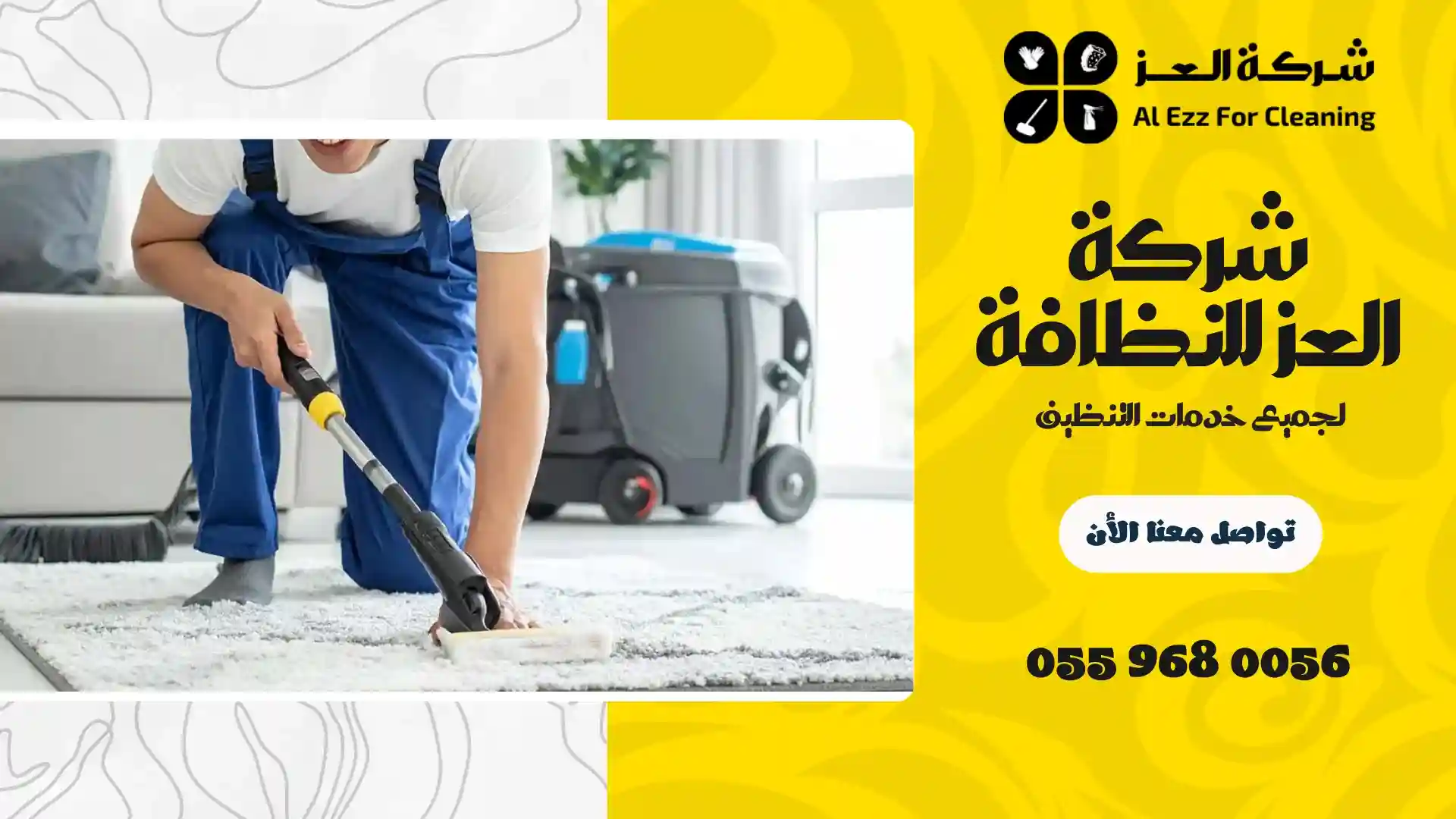 شركة تنظيف في الصفوح