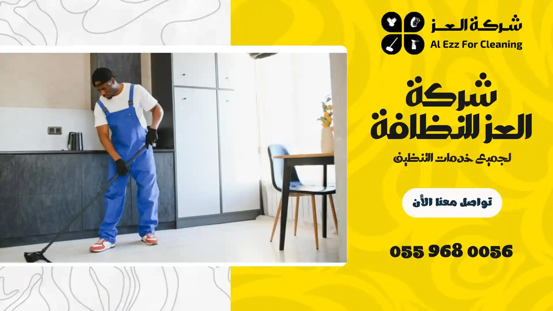 شركة تنظيف في الغبيبة