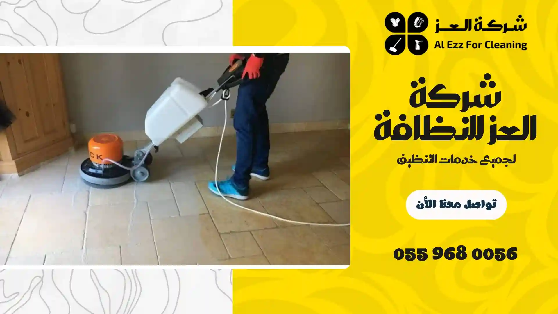 شركة تنظيف في جزيرة الغلة