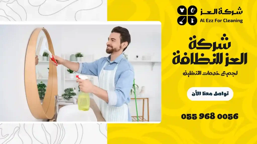 شركة تنظيف منازل في الجداف