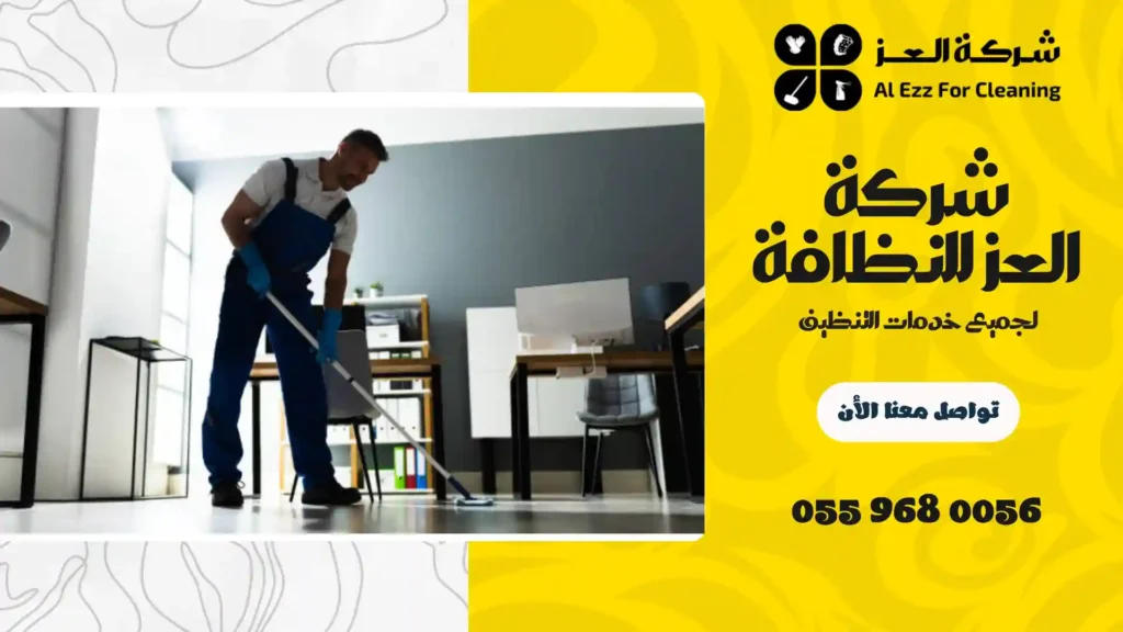 شركة تنظيف منازل في الغبيبة