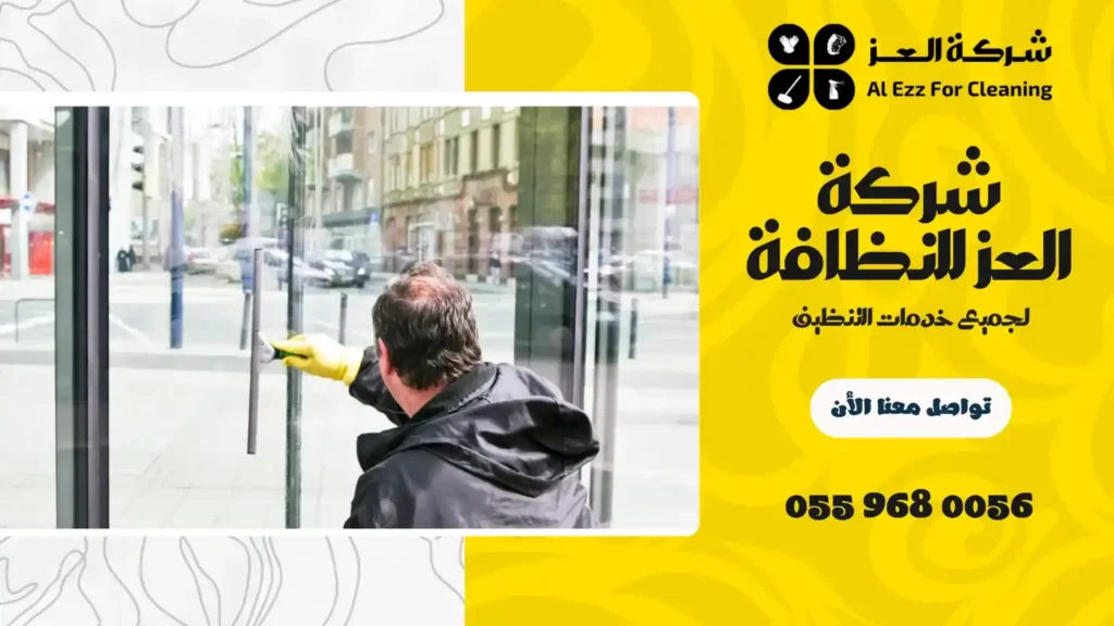 شركة تنظيف منازل في القصيص