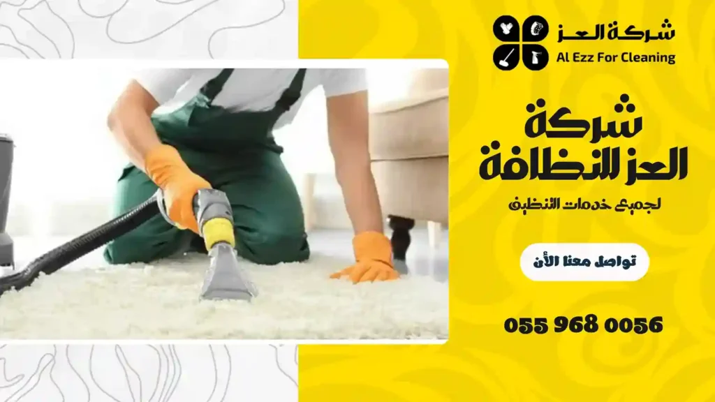 أفضل شركة تنظيف في الزاهية