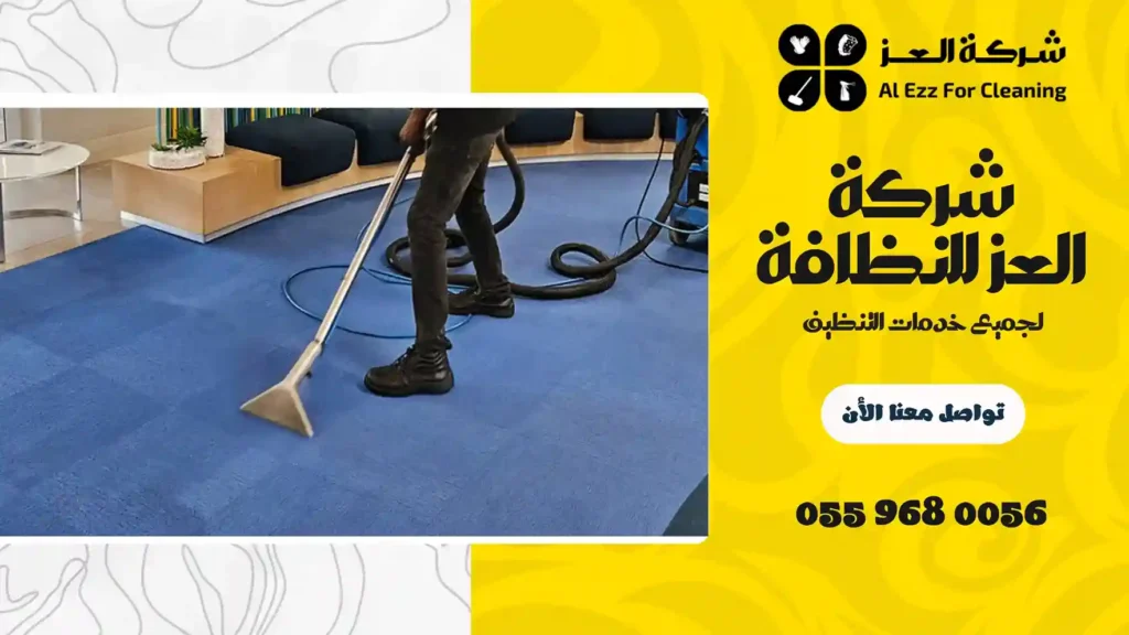 أفضل شركة تنظيف في تل الأبرق