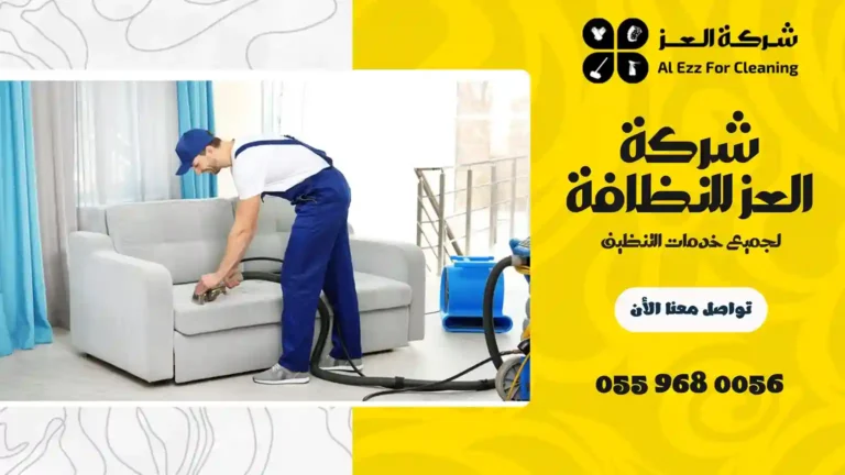 شركة تنظيف في الزاهية