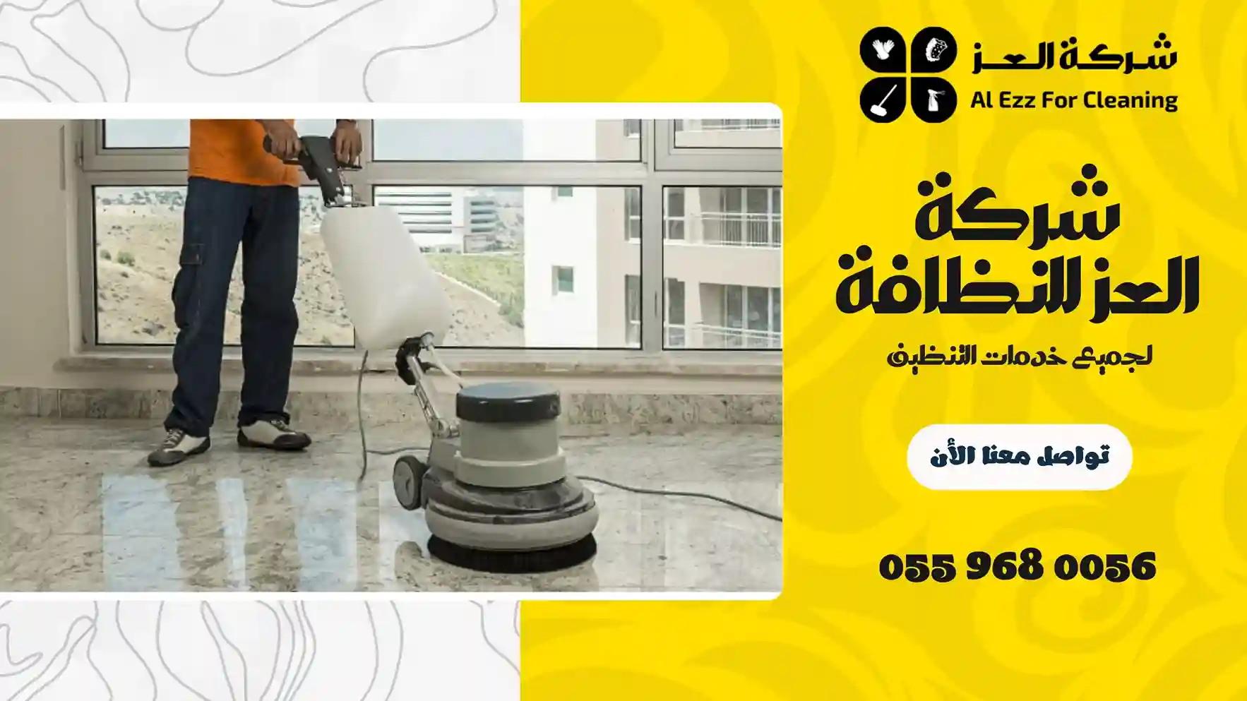 شركة تنظيف في تل الأبرق