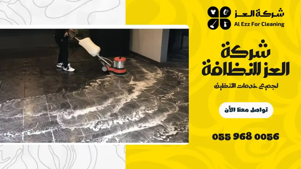 شركة تنظيف منازل في مهذب