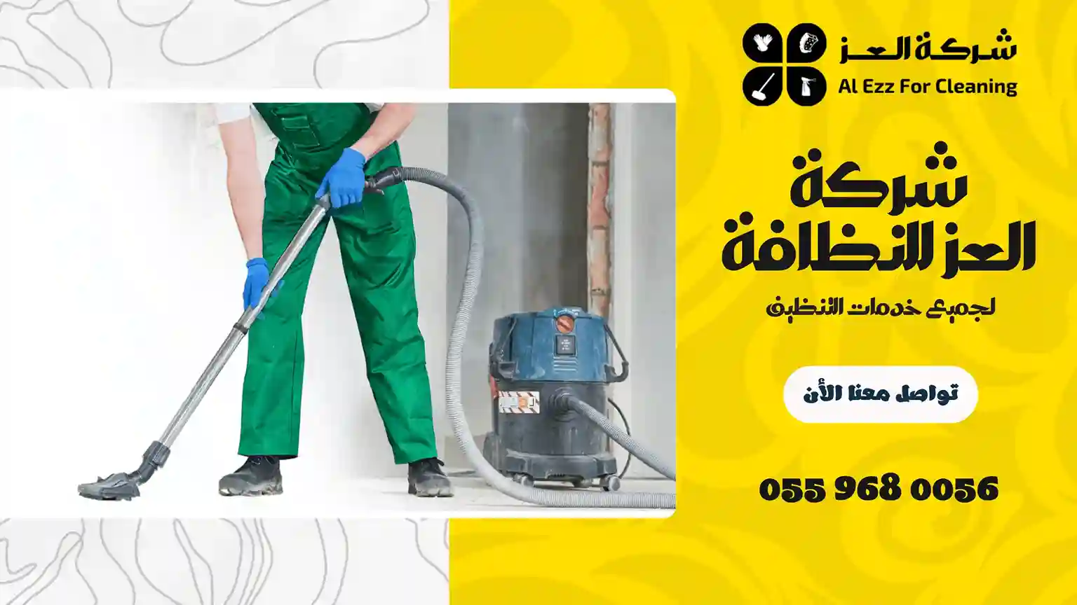 شركة تنظيف