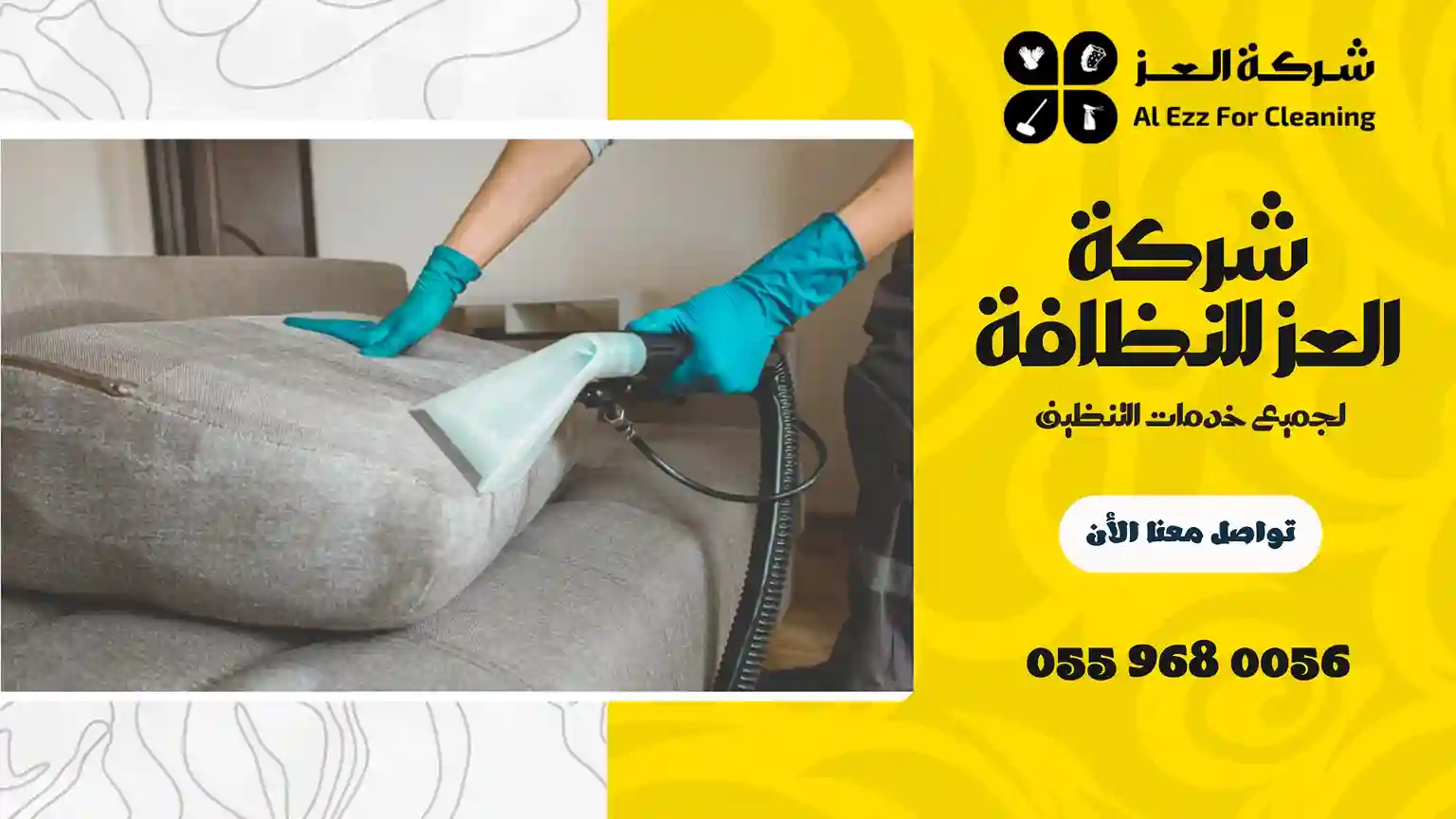 شركة نظافة في الزاهية