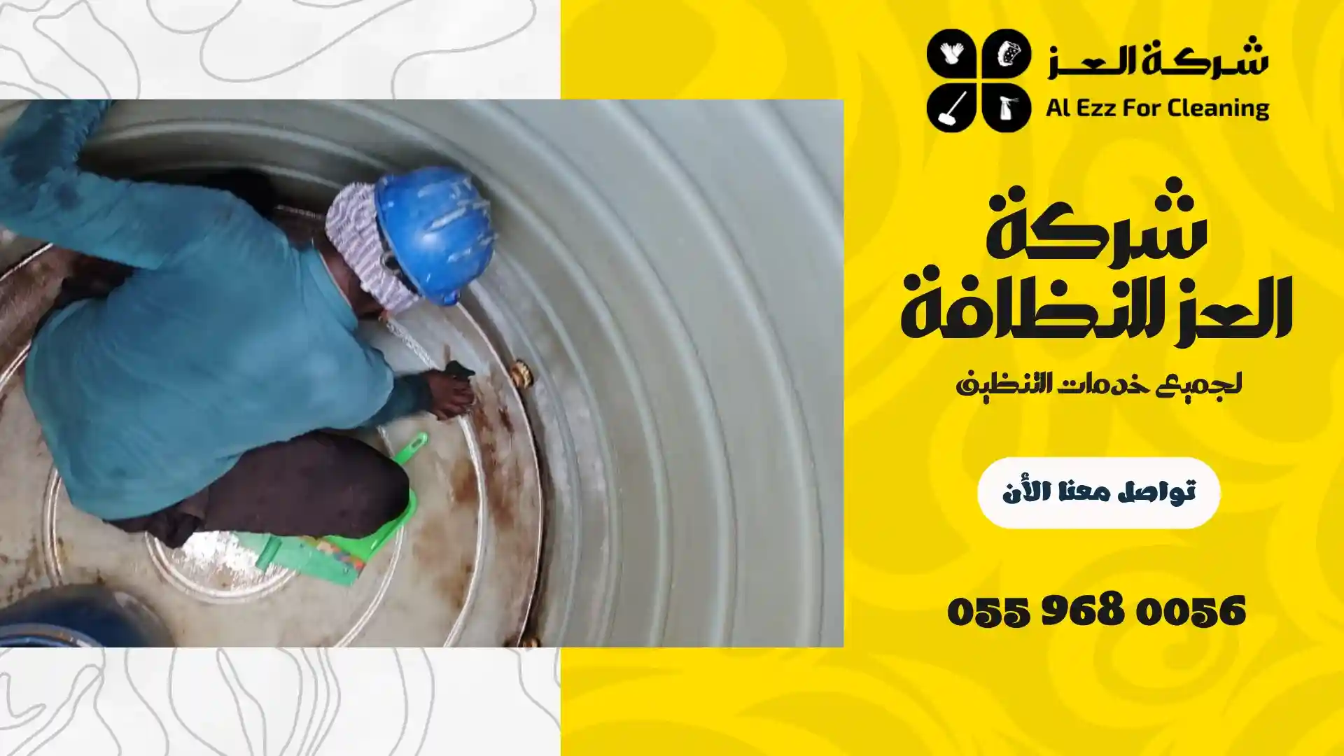 افضل شركة تنظيف خزانات في عجمان