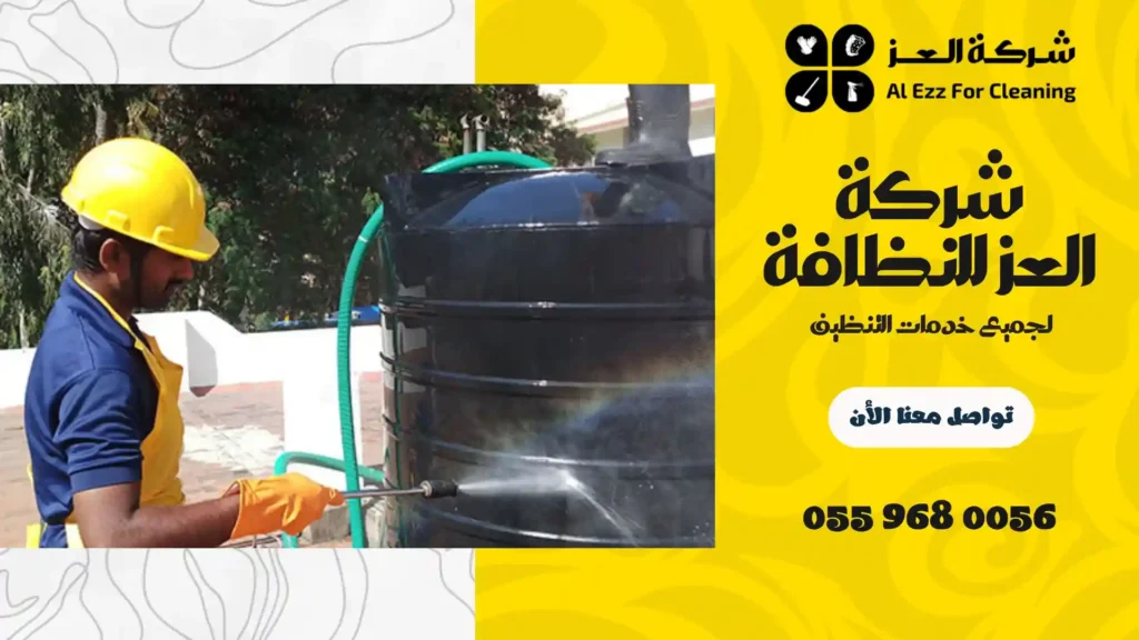 شركة تنظيف خزانات عجمان