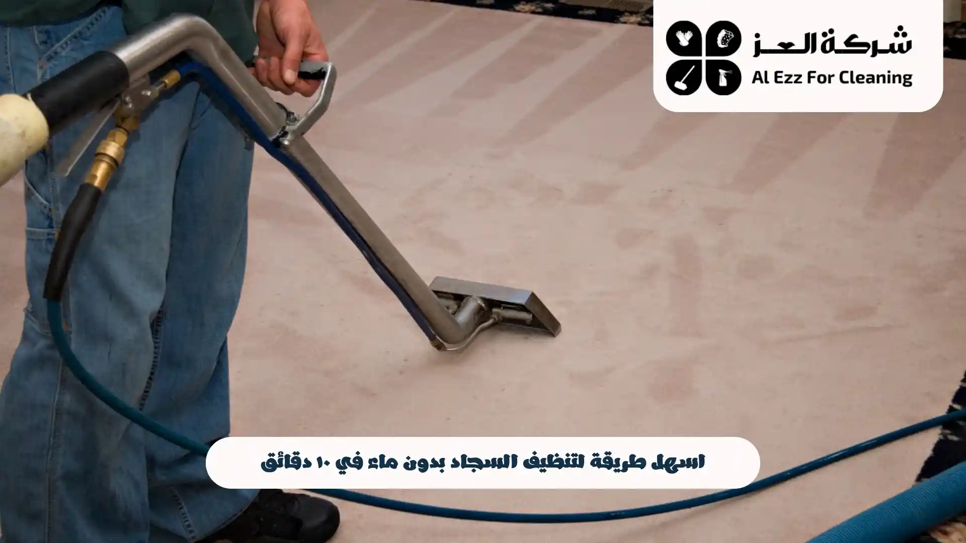 اسهل طريقة لتنظيف السجاد بدون ماء في 5 دقائق