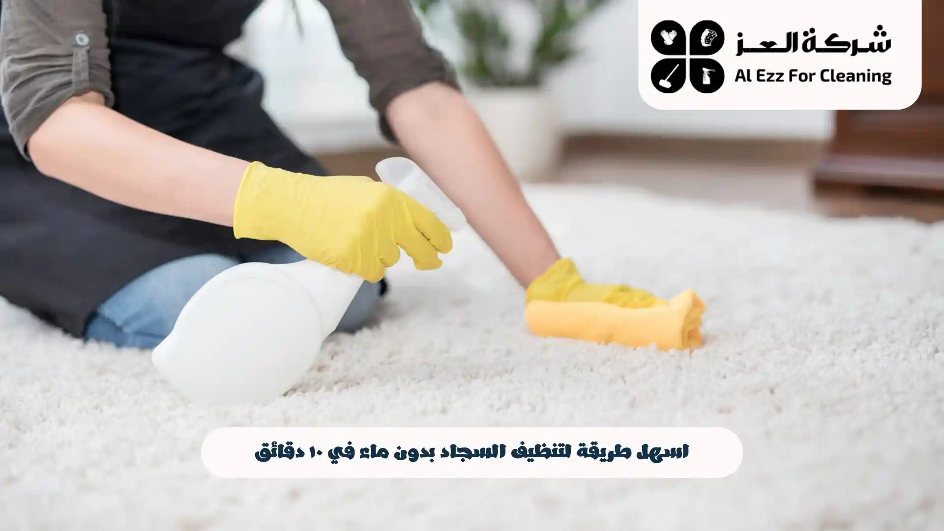 كيفية تنظيف السجاد وهو مفروش بدون غسيل