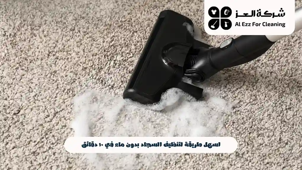 لماذا يفضل العملاء شركة العز لتنظيف السجاد؟