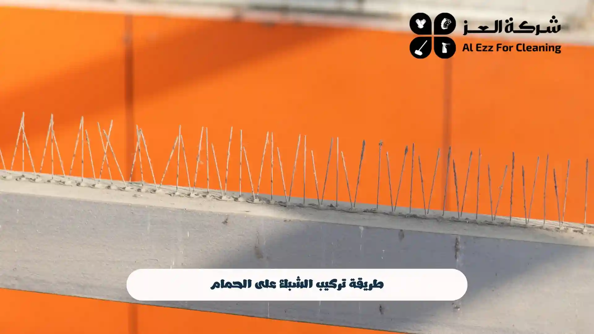 طريقة تركيب الشبك على الحمام