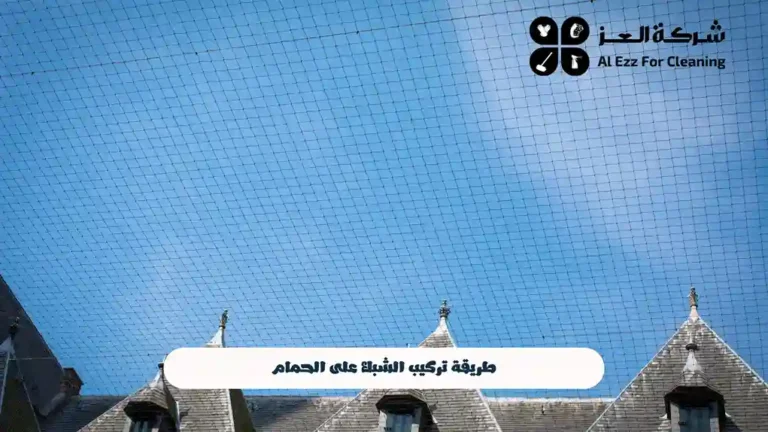 طريقة تركيب الشبك على الحمام