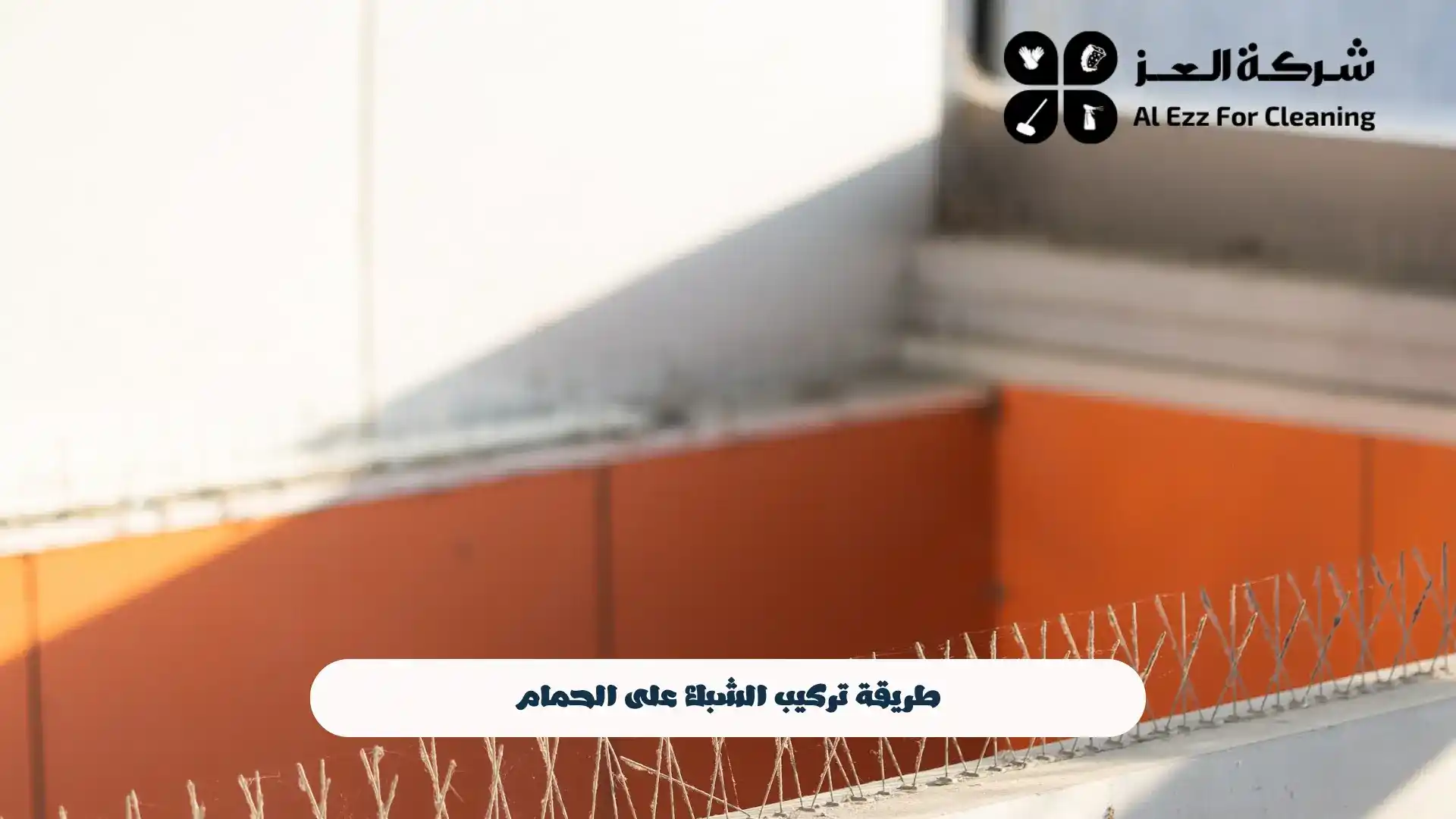 هل يمكن تركيب شبك الحمام بنفسك؟